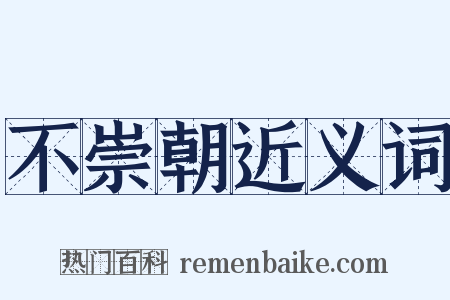 不崇朝近义词是什么意思的图片